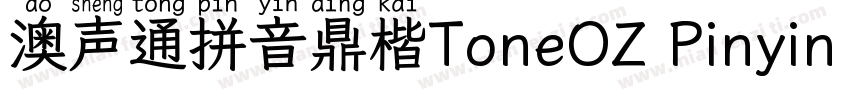 澳声通拼音鼎楷ToneOZ Pinyin Kai Simplifie字体转换